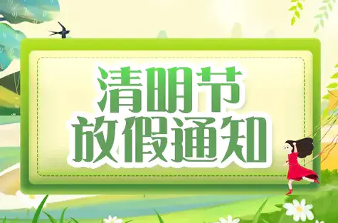 利来国际最老牌网化工丨2022年“清明节”放假通知